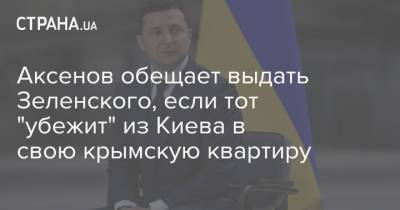 Владимир Зеленский - Сергей Аксенов - Аксенов обещает выдать Зеленского, если тот "убежит" из Киева в свою крымскую квартиру - strana.ua - Украина - Киев - Крым - Russia