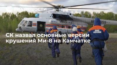 СК: плохая погода и неисправность судна - основные версии крушения Ми-8 на Камчатке - ria.ru - Москва - Россия