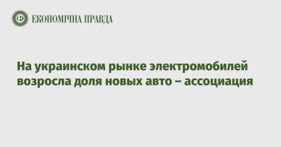 На украинском рынке электромобилей возросла доля новых авто – ассоциация - epravda.com.ua - Украина