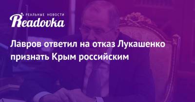 Сергей Лавров - Александр Лукашенко - Лавров ответил на отказ Лукашенко признать Крым российским - readovka.news - Россия - Крым - Белоруссия