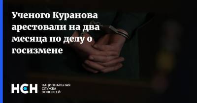 Александр Куранов - Ученого Куранова арестовали на два месяца по делу о госизмене - nsn.fm - Москва