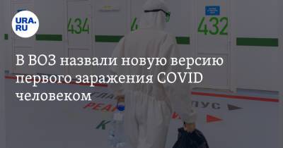 В ВОЗ назвали новую версию первого заражения COVID человеком - ura.news - Китай - Дания
