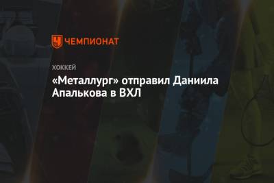 «Металлург» отправил Даниила Апалькова в ВХЛ - championat.com - Москва - Сочи - Ярославль - Ангарск