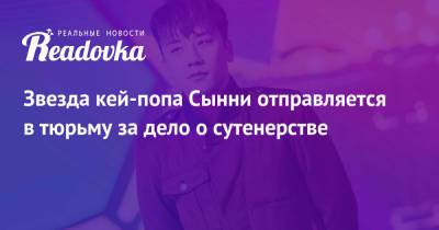 Звезда кей-попа Сынни отправляется в тюрьму за дело о сутенерстве - readovka.news - Южная Корея - США