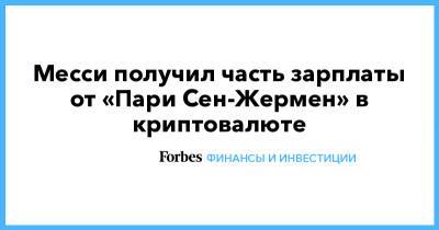 Криштиану Роналду - Лионель Месси - Месси получил часть зарплаты от «Пари Сен-Жермен» в криптовалюте - forbes.ru - Франция