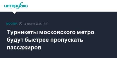 Турникеты московского метро будут быстрее пропускать пассажиров - interfax.ru - Москва