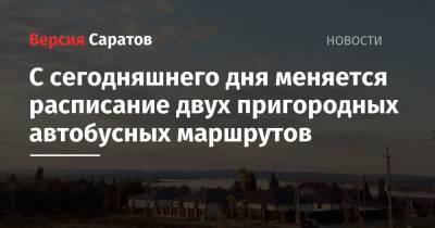 С сегодняшнего дня меняется расписание двух пригородных автобусных маршрутов - nversia.ru - Саратов - населенный пункт Из