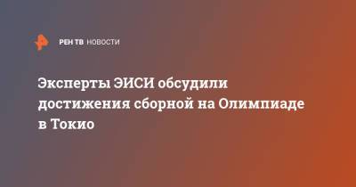 Олег Матвейчев - Эксперты ЭИСИ обсудили достижения сборной на Олимпиаде в Токио - ren.tv - Россия - Токио