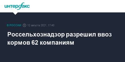 Россельхознадзор разрешил ввоз кормов 62 компаниям - interfax.ru - Москва - Германия - Испания - Канада - Голландия - Россельхознадзор