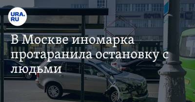 В Москве иномарка протаранила остановку с людьми - ura.news - Москва - респ.Бурятия
