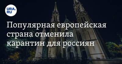 Популярная европейская страна отменила карантин для россиян - ura.news - Москва - Россия - Венгрия