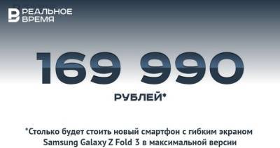 169,9 тыс. за смартфон с гибкими экраном Samsung Galaxy Z Fold 3 — это много или мало? - realnoevremya.ru - Южная Корея - респ. Татарстан