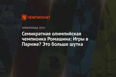 Светлана Ромашина - Семикратная олимпийская чемпионка Ромашина: Игры в Париже? Это больше шутка - championat.com - Токио - Париж