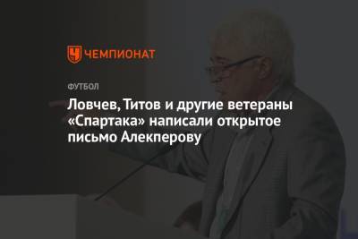 Егор Титов - Дмитрий Аленичев - Евгений Ловчев - Вагит Алекперов - Ловчев, Титов и другие ветераны «Спартака» написали открытое письмо Алекперову - championat.com