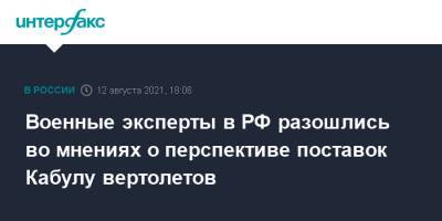 Военные эксперты в РФ разошлись во мнениях о перспективе поставок Кабулу вертолетов - interfax.ru - Москва - Россия - Афганистан