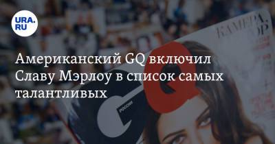 Американский GQ включил Славу Мэрлоу в список самых талантливых - ura.news - Россия - США - Новосибирск