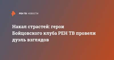 Накал страстей: герои Бойцовского клуба провели дуэль взглядов - ren.tv - Панама