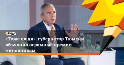 Александр Моор - «Тоже люди»: губернатор Тюмени объяснил огромные премии чиновникам - ridus.ru - Тюмень - Тюменская обл. - Тобольск