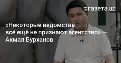 «Некоторые ведомства всё ещё не признают агентство» — Акмал Бурханов - gazeta.uz - Узбекистан