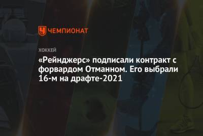 Игорь Шестеркин - «Рейнджерс» подписали контракт с форвардом Отманном. Его выбрали 16-м на драфте-2021 - championat.com - Россия - Вашингтон - Нью-Йорк - Нью-Йорк