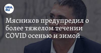 Александр Мясников - Мясников предупредил о более тяжелом течении COVID осенью и зимой - ura.news