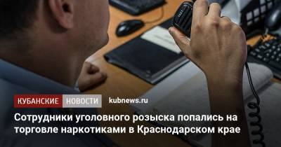 Сотрудники уголовного розыска попались на торговле наркотиками в Краснодарском крае - kubnews.ru - Россия - Краснодарский край - Краснодар