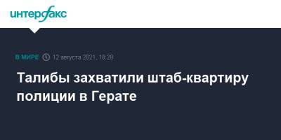 Талибы захватили штаб-квартиру полиции в Герате - interfax.ru - Москва - Россия - Афганистан - Талибан