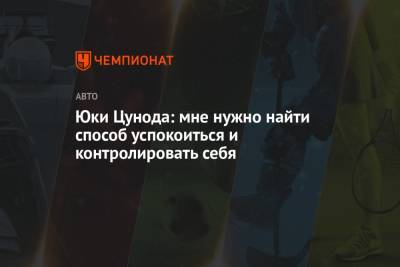 Юки Цунода: мне нужно найти способ успокоиться и контролировать себя - championat.com - Венгрия - Азербайджан