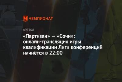 «Партизан» — «Сочи»: онлайн-трансляция игры квалификации Лиги конференций начнётся в 22:00 - championat.com - Сочи - Сербия - Дания - Белград