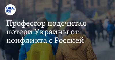 Профессор подсчитал потери Украины от конфликта с Россией - ura.news - Россия - Украина - Крым - Луганская обл. - ДНР - Швеция - ЛНР - Донецкая обл.