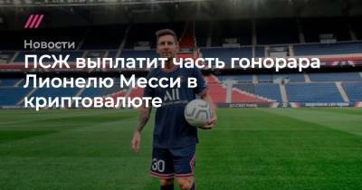 ПСЖ выплатит часть гонорара Лионелю Месси в криптовалюте - tvrain.ru