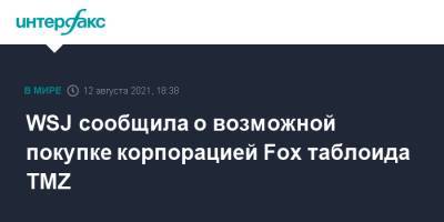 WSJ сообщила о возможной покупке корпорацией Fox таблоида TMZ - interfax.ru - Москва - США