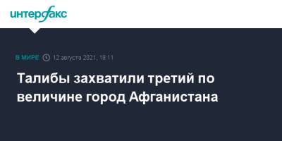 Талибы захватили третий по величине город Афганистана - interfax.ru - Москва - Россия - Афганистан - Талибан