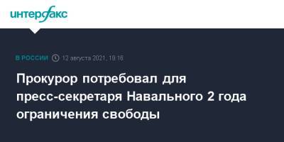 Алексей Навальный - Кира Ярмыш - Вероника Полякова - Прокурор потребовал для пресс-секретаря Навального 2 года ограничения свободы - interfax.ru - Москва - Россия
