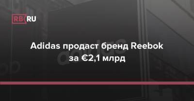 Adidas продаст бренд Reebok за €2,1 млрд - rb.ru