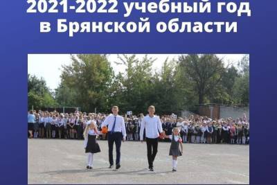 На Брянщине 1 сентября сядут за парты 12 500 первоклассников - mk.ru - Брянск - Брянская обл.
