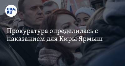 Алексей Навальный - Кира Ярмыш - Прокуратура определилась с наказанием для Киры Ярмыш - ura.news