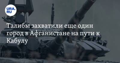 Забихулла Муджахид - Талибы захватили еще один город в Афганистане на пути к Кабулу - ura.news - Россия - Франция - Афганистан - Кабул