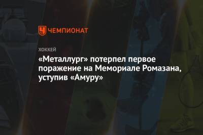 Андрей Алексеев - Никита Коростелев - «Металлург» потерпел первое поражение на Мемориале Ромазана, уступив «Амуру» - championat.com - Хабаровск - Магнитогорск