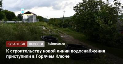 К строительству новой линии водоснабжения приступили в Горячем Ключе - kubnews.ru - Краснодарский край