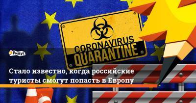 Стало известно, когда российские туристы смогут попасть в Европу - ridus.ru - Россия - Болгария - Хорватия - Кипр - Македония - Греция - Черногория - Албания