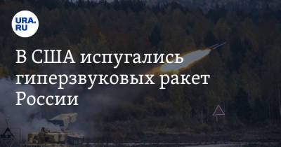 Чарльз Ричард - В США испугались гиперзвуковых ракет России - ura.news - Россия - США