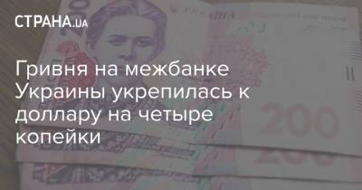 Гривня на межбанке Украины укрепилась к доллару на четыре копейки - strana.ua - Украина