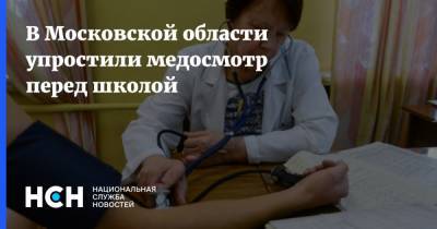 В Московской области упростили медосмотр перед школой - nsn.fm - Московская обл.