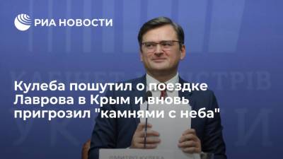 Сергей Лавров - Дмитрий Кулеба - Глава МИД Украины Кулеба пошутил о плохой погоде во время поездки Лаврова в Крым - ria.ru - Москва - Россия - Украина - Крым - Франция