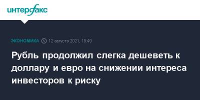 Рубль продолжил слегка дешеветь к доллару и евро на снижении интереса инвесторов к риску - interfax.ru - Москва - США