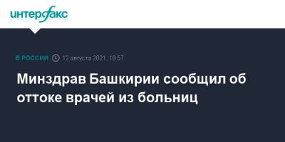 Максим Забелин - Минздрав Башкирии сообщил об оттоке врачей из больниц - interfax.ru - Москва - Башкирия