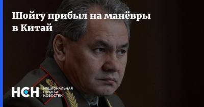 Сергей Шойгу - Вэй Фэнх - Шойгу прибыл на манёвры в Китай - nsn.fm - Россия - Китай - Забайкальский край