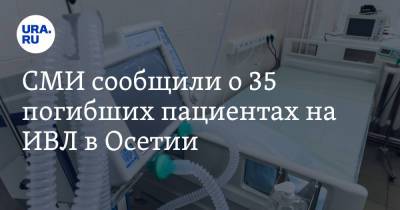 СМИ сообщили о 35 погибших пациентах на ИВЛ в Осетии. Власти говорили об 11 - ura.news - респ. Алания - Владикавказ