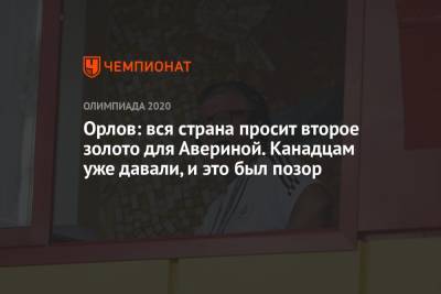 Геннадий Орлов - Лина Ашрам - Дина Аверина - Орлов: вся страна просит второе золото для Авериной. Канадцам уже давали, и это был позор - championat.com - Россия - Украина - Токио - Болгария